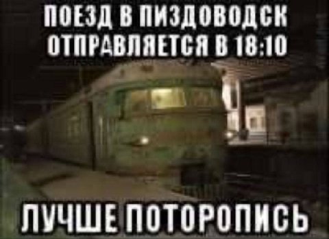 ПОЕЗД В ПИЗДОВОДСК ОТПРАВЛЯЕТСЯ В 18:10 ЛУЧШЕПОТОРОПИСЬ