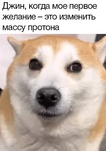 Джин, когда мое первое желание это изменить массу протона