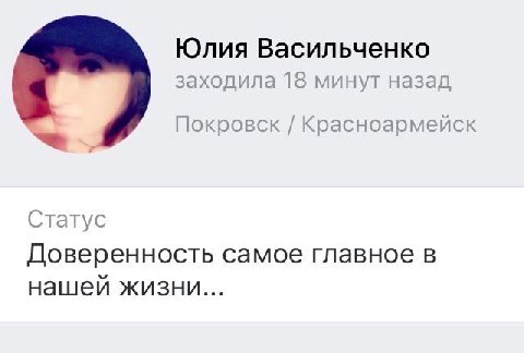 Юлия Васильченко заходила 18 минут назад Покровск Красноармейск Статус Доверенность самое главное в нашей жизни...