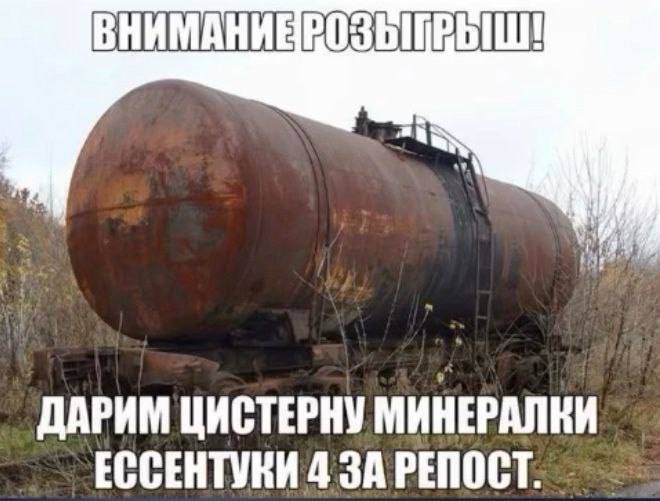 ДАРИМ ЦИСТЕРНУ МИНЕРАЛКИ ЕССЕНТУКИ 4 ЗА РЕПОСТ.