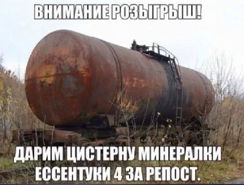 ДАРИМ ЦИСТЕРНУ МИНЕРАЛКИ ЕССЕНТУКИ 4 ЗА РЕПОСТ.