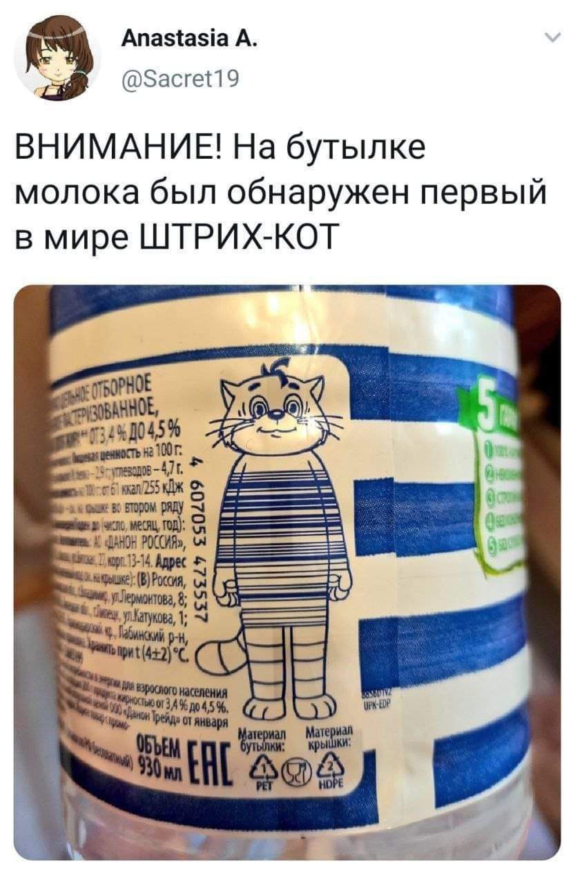 Anastasia А @Sacret19 ВНИМАНИЕ! бутылке молока был обнаружен первый в мире ШТРИХ-КОТ BTOPOM РОССИЯ», Адрес tin,