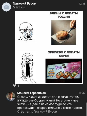 Григорий Буров 12:43 Максим о БЛИНЫ С ЛОПАТЫ РОССИЯ ХРЮЧЕВО С ЛОПАТЫ КОРЕЯ low life Максим Герасимов 12:47 Grigory, какая из лопат для снегоочистки а какая сугубо для кухни? Но это не имеет значения, 