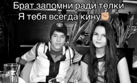 Брат запомни ради телки Я тебя всегда кину