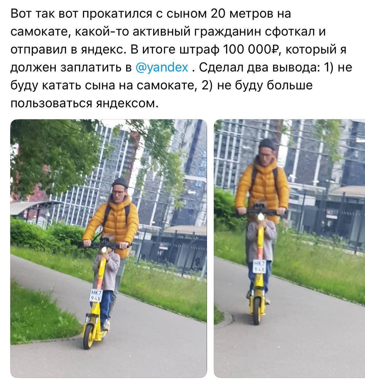 Вот так вот прокатился с сыном 20 метров на самокате, какой-то активный гражданин сфоткал и отправил в яндекс. В итоге штраф 100 который я должен заплатить в @yandex Сделал два вывода: 1) не буду ката
