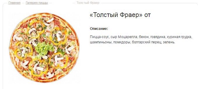 Главная Галерея пиццы 1 тый «Толстый Фраер» от Описание: Пицца-соус, сыр Моцарелла, бекон, говядина, куриная грудка, шампиньоны, помидоры, болгарский перец, зелень. We A
