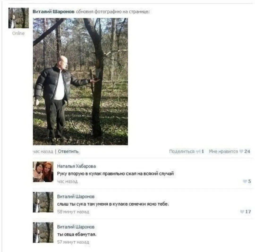 Виталий Шаронов обновил фотографию на странице: “a я нас назад Ответить Поделиться Mus нравится 24 Наталья Хабарова Руку вторую в кулак правильно сжал на всякий случай Виталий Шаронов слыш ты сука там