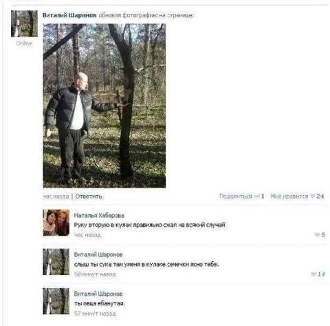 Виталий Шаронов обновил фотографию на странице: “a я нас назад Ответить Поделиться Mus нравится 24 Наталья Хабарова Руку вторую в кулак правильно сжал на всякий случай Виталий Шаронов слыш ты сука там
