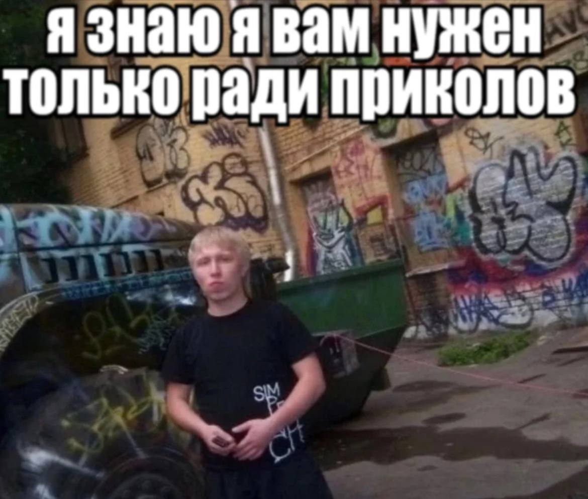 я знаю я вам нужен ради нахождения концентрированного кринжа в рилсах. я не против.