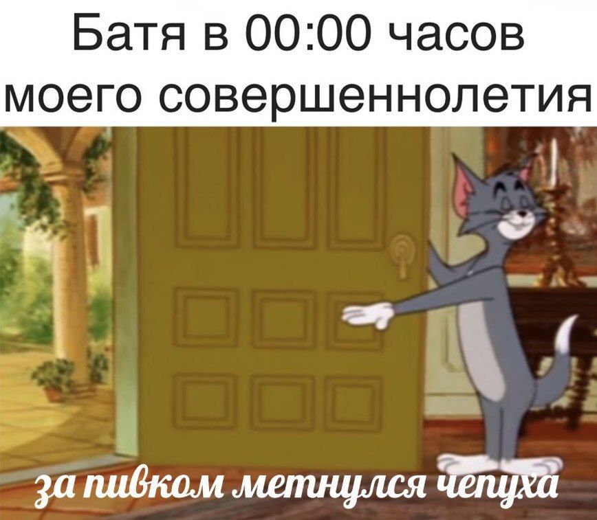 Батя в 00:00 часов моего совершеннолетия за пибком метнулся