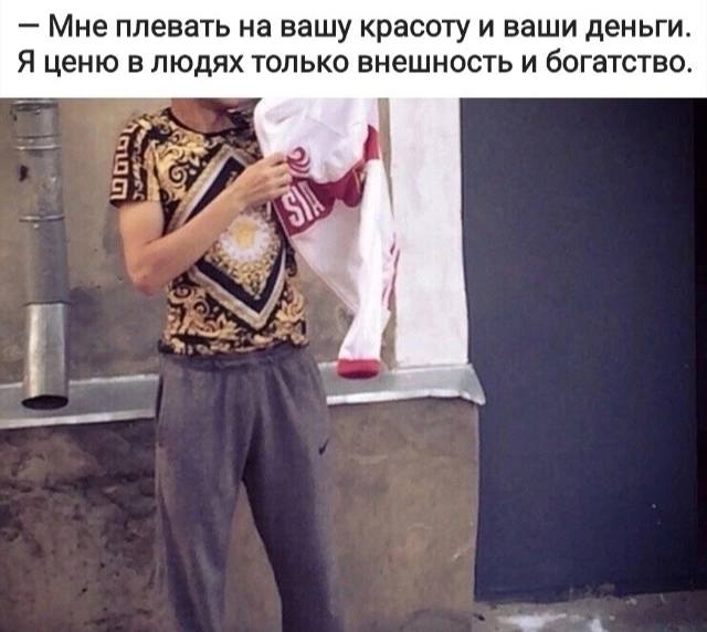 Мне плевать на вашу красоту и ваши деньги Я ценю в людях только внешность и богатство
