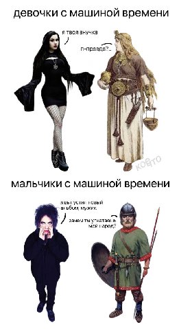 девочки с машиной времени я твоя внучка п-правда?.. if мальчики с машиной времени я выпустил новый альбом, мужик зачем ты угнетаешь мой народ?