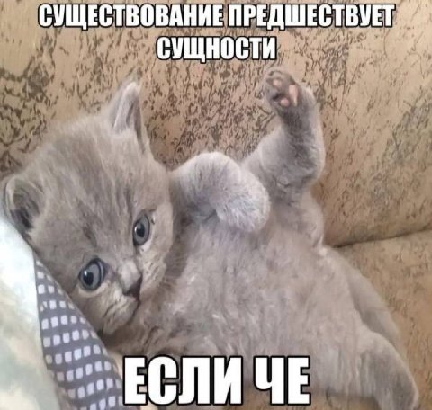 СУЩЕСТВОВАНИЕ ПРЕДШЕСТВУЕТ СУЩНОСТИ ЕСЛИЧЕ