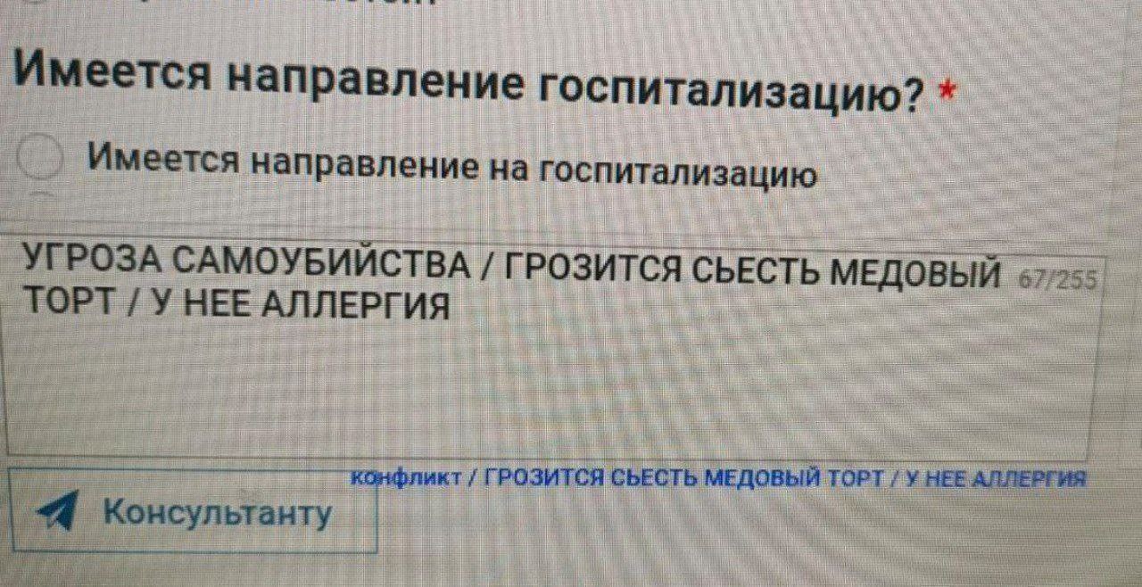 Имеется направление госпитализацию? Имеется направление на госпитализацию УГРОЗА САМОУБИЙСТВА ГРОЗИТСЯ СЬЕСТЬ 67/2 _TOPT HEE АЛЛЕРГИЯ конфликт ГРОЗИТСЯ СЬЕСТЬ TOPT HEE