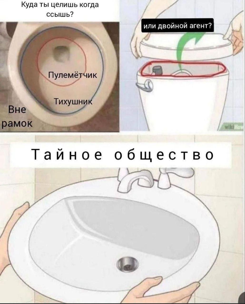 Куда ты целишь когда ссышь? у у или двойной агент? 4 И Тайное общество