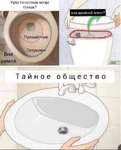 Куда ты целишь когда ссышь? у у или двойной агент? 4 И Тайное общество