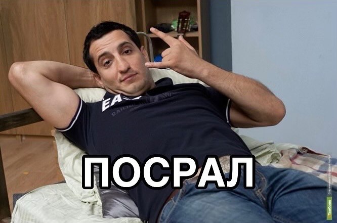 [2 Я ПОСРАЛ