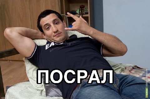 [2 Я ПОСРАЛ