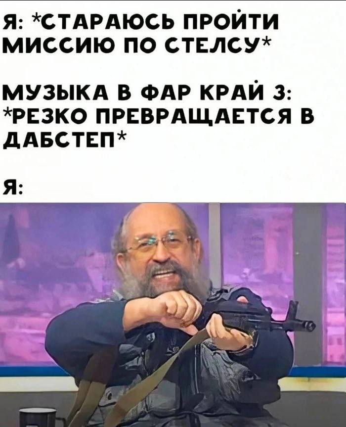 Я: *СТАРАЮСЬ ПРОЙТИ МИССИЮ ПО СТЕЛСУ* МУЗЫКА В ФАР 3: *PE3KO ПРЕВРАЩАЕТСЯ В ДАБСТЕП* Я: