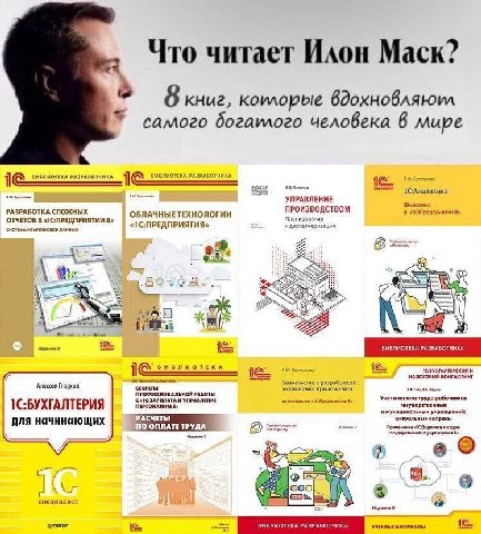 Что читает Илон Mack? 8 книг, рые самого богаилого человека 6 мире 1С:Аналитика 1< БИБЛИОТЕКА РАЗРАБОТЧИКА УПРАВЛЕНИЕ ПРОИЗВОДСТВОМ РАЗРАБОТКА СЛОЖНЫХ ОБЛАЧНЫЕТЕХНОЛОГИИ Планирование 8» ОТЧЕТОВ В «1С: