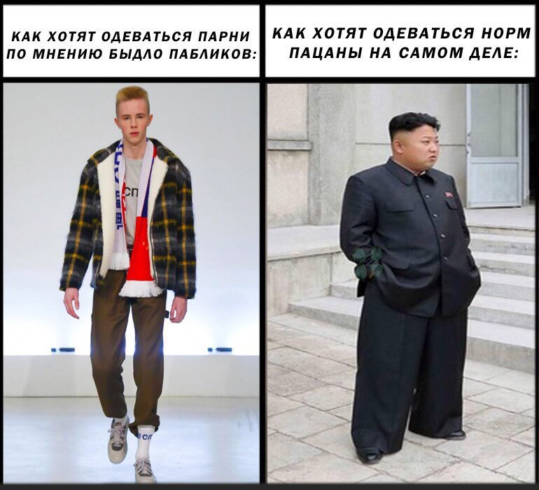 КАК ХОТЯТ ОДЕВАТЬСЯ ПАРНИ КАК ХОТЯТ ОДЕВАТЬСЯ НОРМ ПО МНЕНИЮ БЫДЛО ПАБЛИКОВ: ПАЦАНЫ НА САМОМ ДЕЛЕ: 7