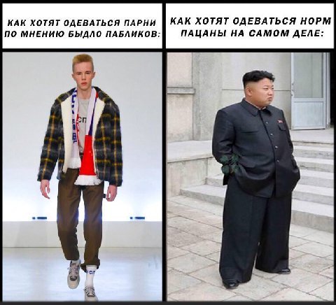 КАК ХОТЯТ ОДЕВАТЬСЯ ПАРНИ КАК ХОТЯТ ОДЕВАТЬСЯ НОРМ ПО МНЕНИЮ БЫДЛО ПАБЛИКОВ: ПАЦАНЫ НА САМОМ ДЕЛЕ: 7