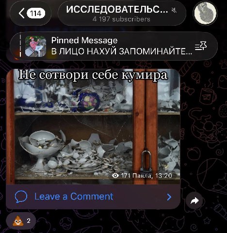 ИССЛЕДОВАТЕЛЬС... о Pinned Message ВЛИЦО НАХУЙ ЗАПОМИНАЙТЕ... Не сотвори себе кумира 171 Павла, 13:20 2