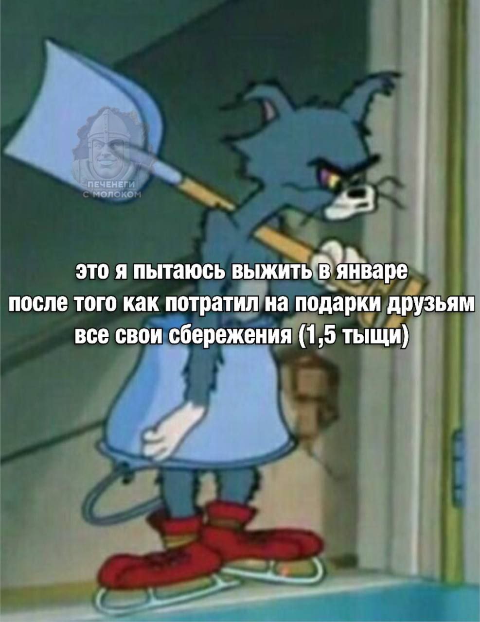это я пытаюсь выжить В январе после того как потратил на подарки друзьям все свои сбережения (1,5 тыщи)