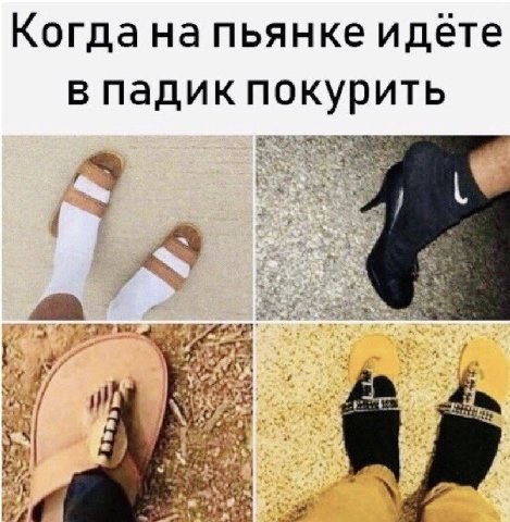 Когда на пьянке идёте в падик покурить a a, 2 ess
