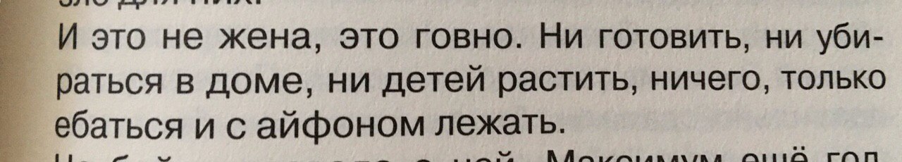 И это не жена, это говно. Ни готовить, ни уби- раться в доме, ни детей растить, ничего, только ебаться айфоном лежать.