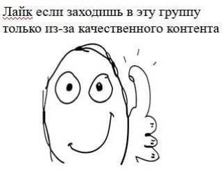 Лайк если заходищь в эту группу только из-за качественного контента