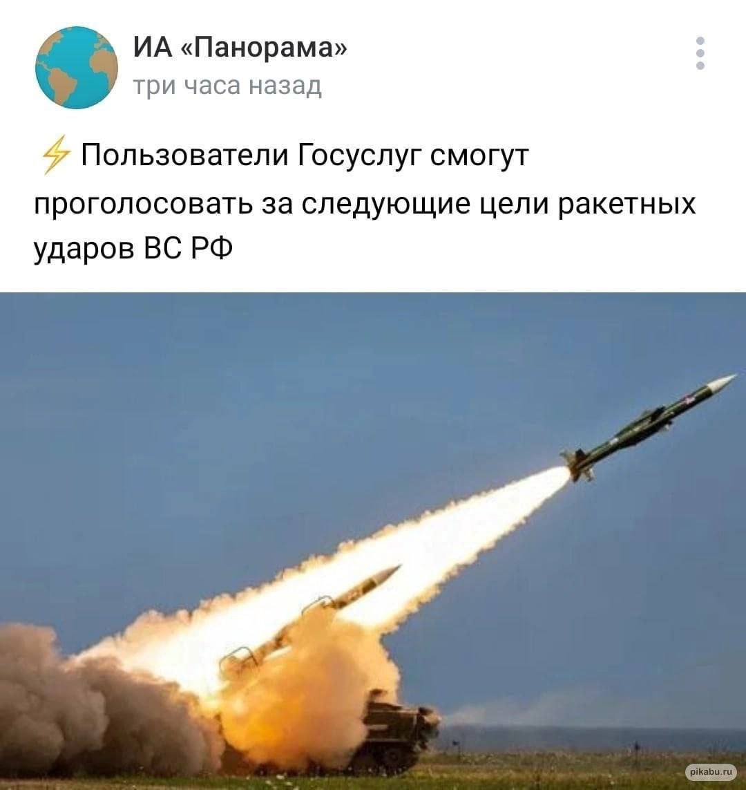 «Панорама» три часа назад Пользователи Госуслуг смогут проголосовать за следующие цели ракетных ударов