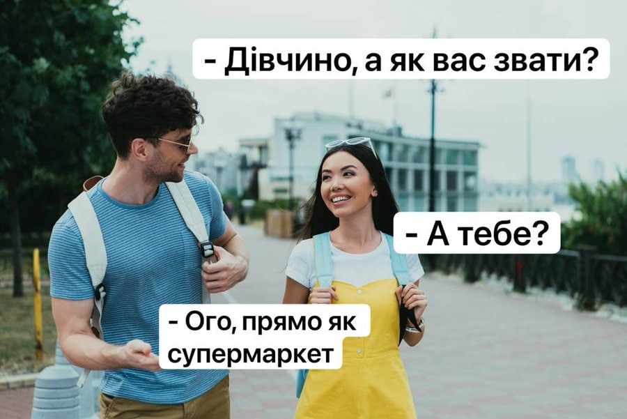 Двчино, а вас звати? AGA Атебе? Ого, прямо к супермаркет