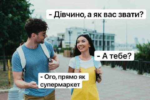 Двчино, а вас звати? AGA Атебе? Ого, прямо к супермаркет