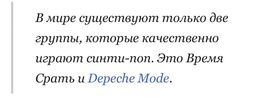 В мире существуют только две группы, которые качественно играют синти-поп. Это Время Срать и Depeche Mode.