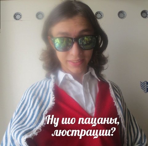 о у пацаны, люстрации?