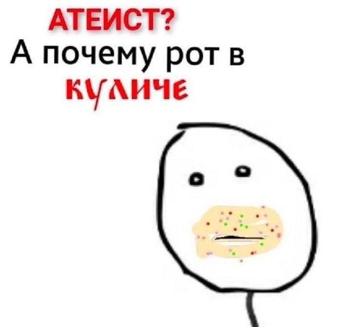 АТЕИСТ? А почему рот в КУЛИЧЕ