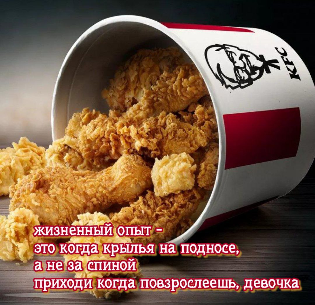 4% жизнёННЫЙ опыт это крылья на подносе, а не СПИНОЙ приходи когда повзрослеешь, девочка