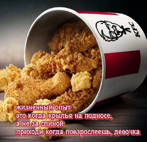 4% жизнёННЫЙ опыт это крылья на подносе, а не СПИНОЙ приходи когда повзрослеешь, девочка