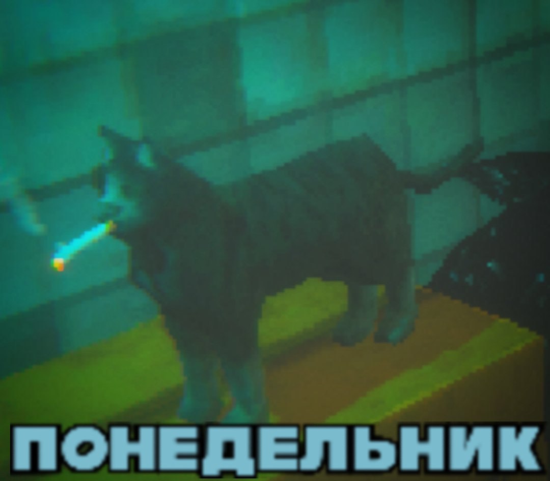 ПОНЕДЕЛЬНИК