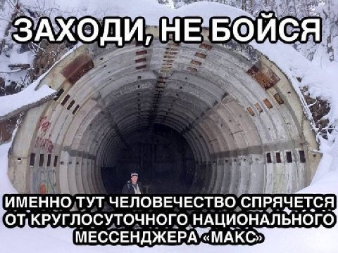 ты i if ИМЕННОЛУТ ЧЕЛОВЕЧЕСТВО, СПРЯЗЕТСЯ РУГЛОСУТОЧНОГО МЕССЕНДЖЕРА «МАКС»