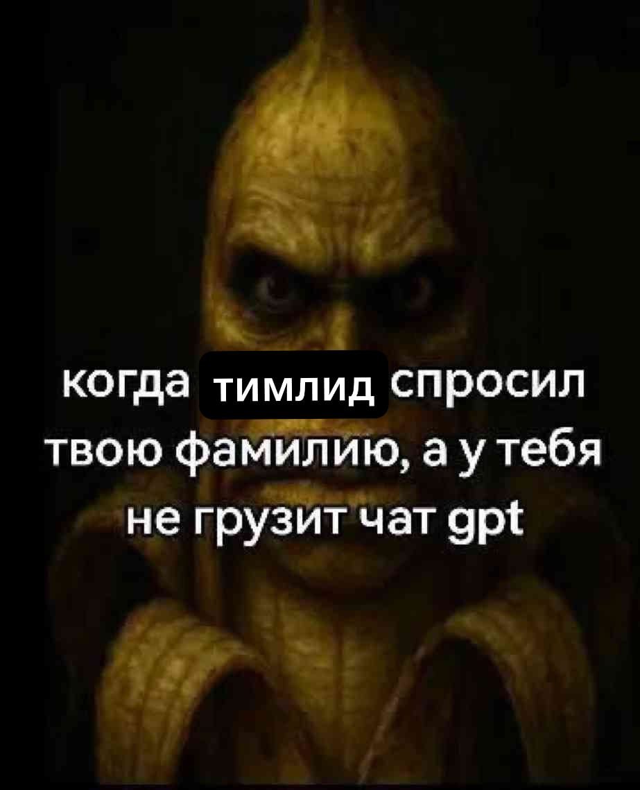 когда тимлид спросил твою фамилию, тебя не грузит чат gpt