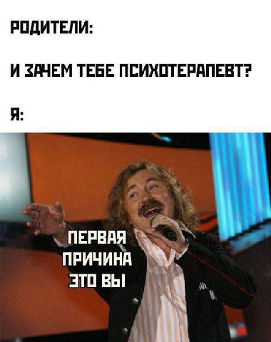 РОДИТЕЛИ: И ЗАЧЕМ ТЕБЕ ПСИХОТЕРАПЕВТ? Я: ПРИЧИНА