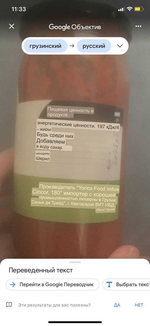 11:33 Google Объектив грузинский русский Пищевая ценность в продукте 100 4 энергетические цен ности. жиры! Будь среди них воду сахар a Шерил. Производитель "Yorica Food indus vincor, 180° импортер с х