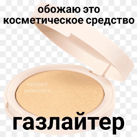 обожаю это косметическое средство газлайтер