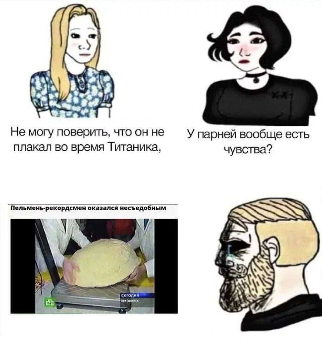 Не поверить, что он не У парней вообще есть плакал во время Титаника, чувства? Пельмень-рекордсмен оказался несъедобным 54