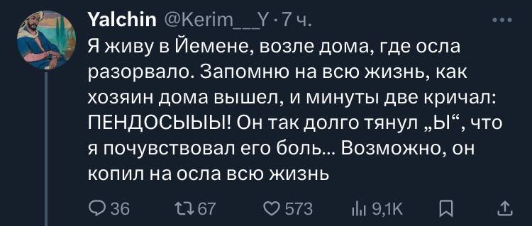Yalchin Я живу в Йемене, возле дома, где осла разорвало. Запомню на всю жизнь, как хозяин дома вышел, и минуты две кричал ПЕНДОСЫЫЫ!! так долго тянул что я почувствовал его боль... Возможно, он копил 