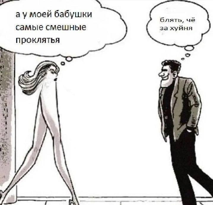 моей бабушки блять, чё самые смешные за хуйня проклятья 4