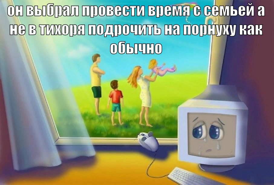 алпровести время с семьей а HE подрочить порнуху hah обычно