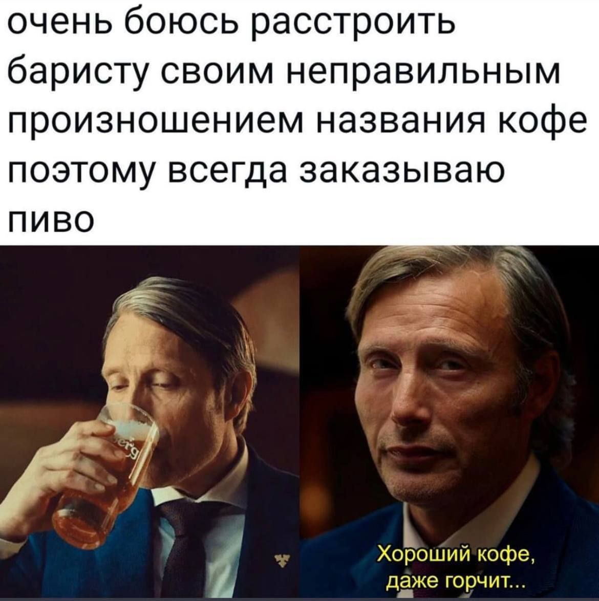 очень боюсь расстроить баристу своим неправильным произношением названия кофе поэтому всегда заказываю ПИВО Хороший кофе даже горчит...